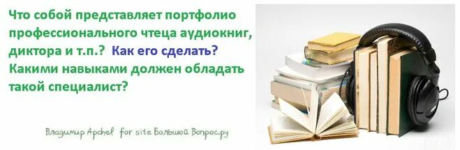 Чтецы аудиокниг мужчины. Озвучивание книг. Чтец аудиокниг. Чтецы книг аудиокниги.