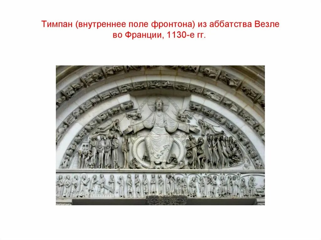 Тимпан это. Тимпан из аббатства Везле, Бургундия, Франция, 1130-е гг.. Тимпан Везле.