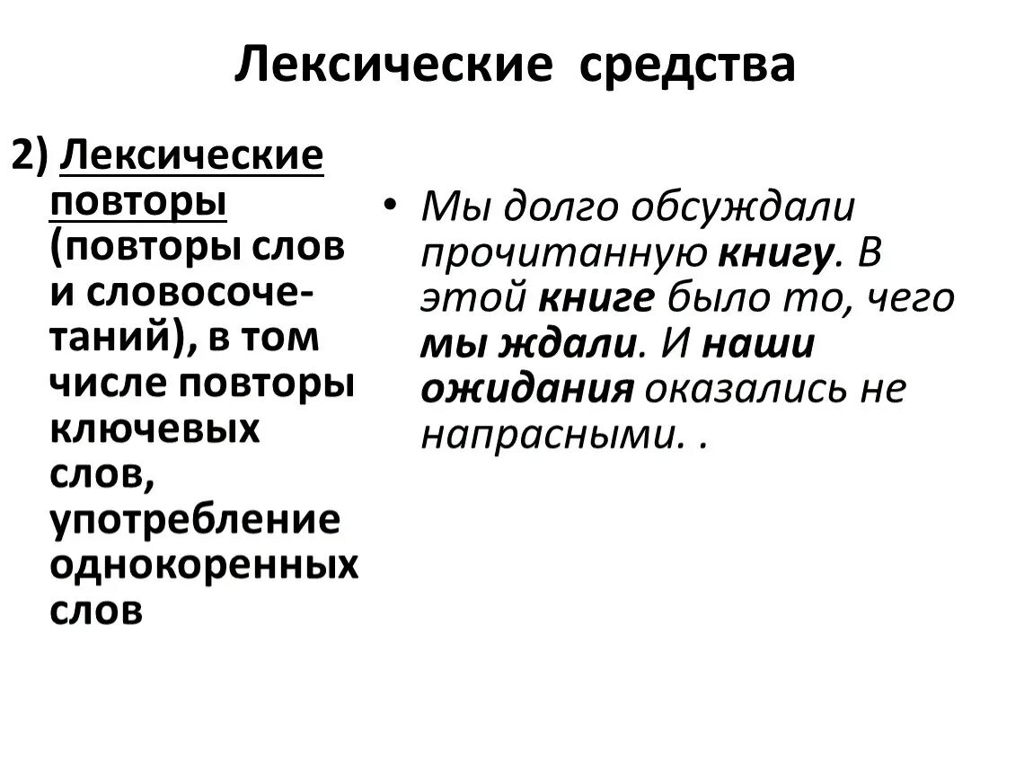 Лексические средства в произведениях. Лексические средства. Лексические средства языка. Лексические средства связи. Средства лексики тропы.