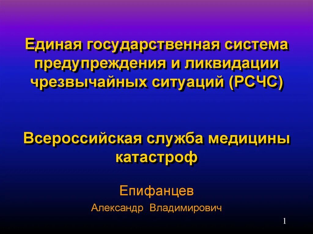 Рсчс предназначена для предупреждения. Рсчс службы медицины катастроф. единая система государственных кадастроф. лекции по медицине катастроф рсчс. принципы построения и функционирования рсчс.