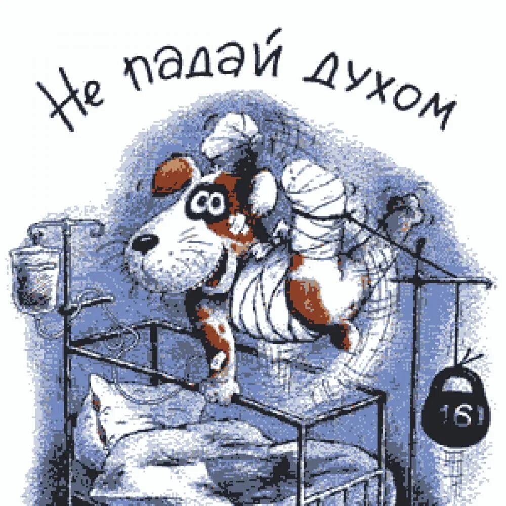 Поддержать болеющего