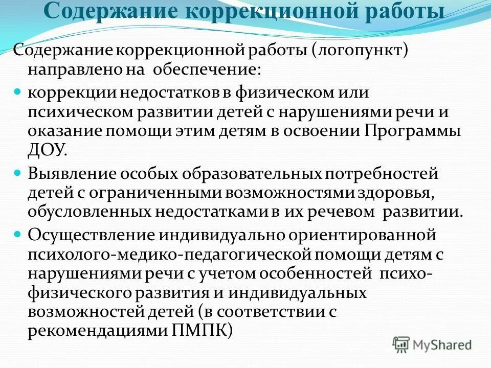 Что составляет основное содержание коррекционной работы?. Содержание коррекционной работы направленно на. Содержание коррекционной программы. Основное содержание коррекционной работы. Основное содержание коррекционной работы.
