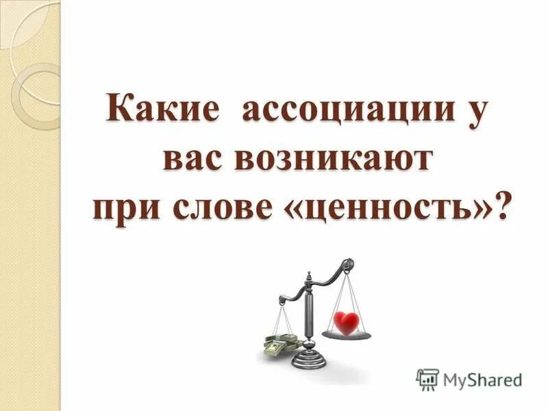 Составить слово ценность. Ценность слова. Ассоциации при слове «ценность».