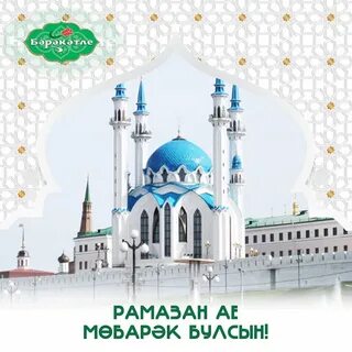 С первым днем рамадана на татарском