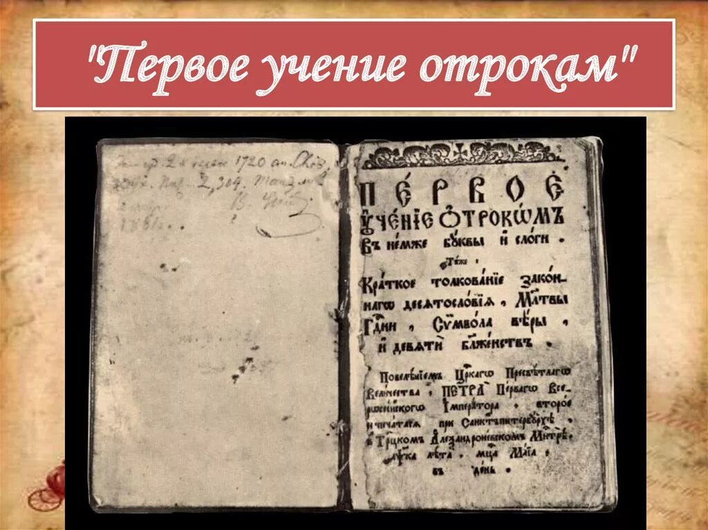 1 учение. Первое учение отрокам ф Прокоповича. Первое учение отрокам Феофана Прокоповича. Первое учение отрокам Феофана Прокоповича 1720. Феофан Прокопович первое учение отрокам.