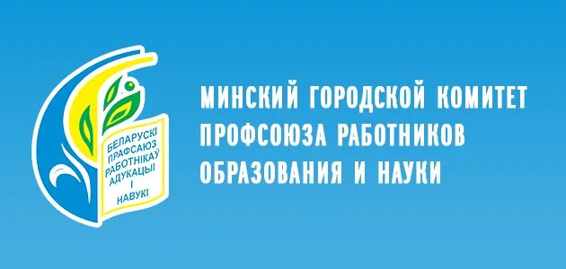 Минский городской образования. Белорусский профсоюз работников образования и науки Беларуси. Эмблема профсоюза работников образования и науки РБ. Значок профсоюза РБ. Минский городской профсоюз.