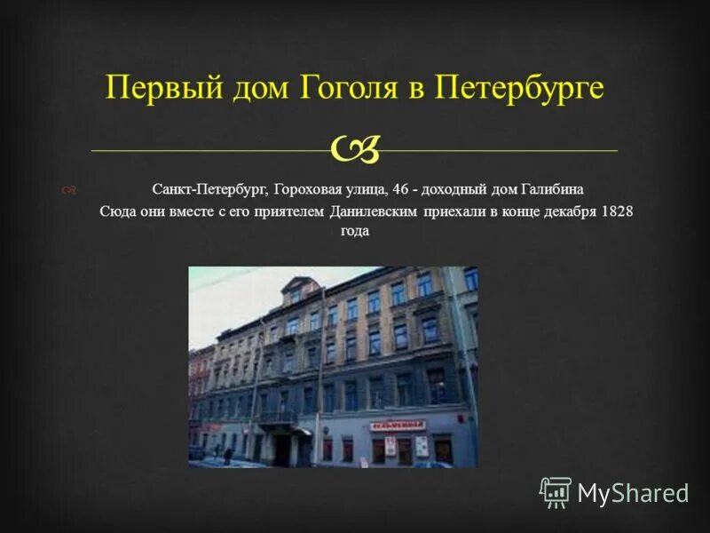 дом гоголя, гороховая улица, дом 46. дом гоголя на гороховой 46. дом, в котором жил николай васильевич гоголь в питере. гоголь жил в петербурге. мещанская улица санкт-петербург гоголь.