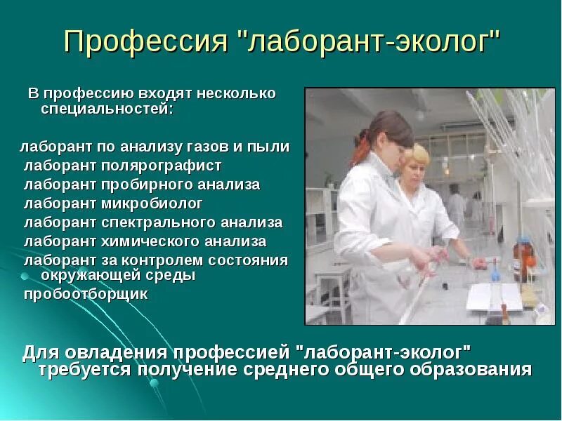Проект лаборант. Презентация по профессии лаборант. профессия лаборант. лаборант эколог. презентация на тему лаборант химического анализа.