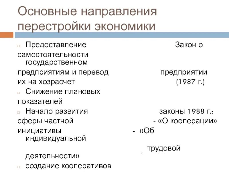 Основные направления перестройки. Основные направления перестройки в СССР. Основные направления политики перестройки. Основные направления перестройки экономики. Основные принципы перестройки