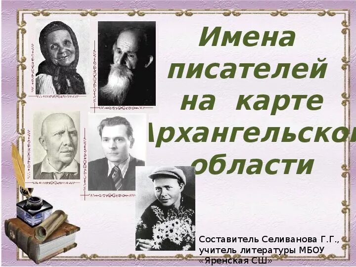 Имя писателя на г. Писатели Архангельской области. Имена писателей. Известные Писатели Архангельска. Северные Писатели.