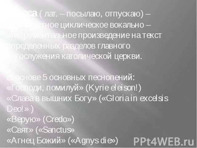 5 Основных песнопений. 5 Основных песнопений мессы. Многочастное вокально-инструментальное произведение. Части мессы.