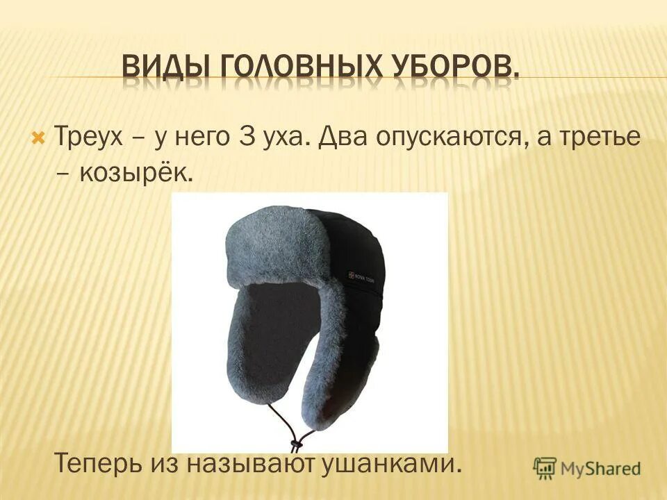 Ассортимент женских головных уборов. Треух головной убор на руси. Древние головные уборы мужские. Старинные женские головные уборы презентация. Головные уборы презентация.