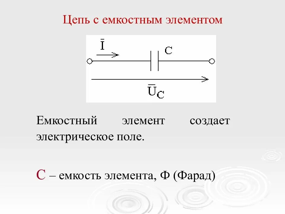 Цепь с емкостным элементом. Электрическая цепь с емкостным элементом. Электрическая цепь содержащая емкостный элемент с емкостью с. Емкость – такой элемент электрической цепи, который.