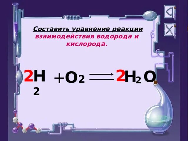 Составить реакции взаимодействия водорода с кислородом