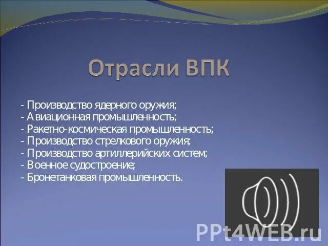 Какую роль могут сыграть отрасли впк. Отрасли ВПК. Отрасль ВПК производство ядерного оружия таблица. Проблемы авиационной отрасли ВПК.