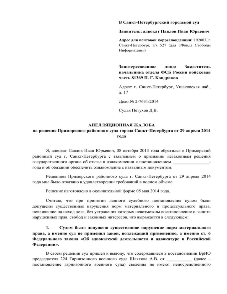 Иск в московский городской суд. Апелляционная жалоба в городской суд Санкт-Петербурга образец. Апелляционная жалоба в районный суд. Образец апелляции в районный суд. Апелляционная жалоба в городской суд.