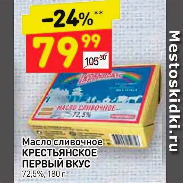 Масло Крестьянское 72.5 Дикси. Масло первый вкус 72.5. Масло сливочное первый вкус 72.5. Масло сливочное первый вкус Крестьянское 72,5%, 180 г.