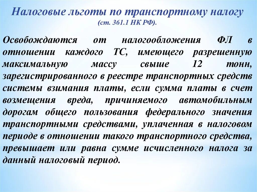 Налоговые льготы. Транспортный налог льготы. Льготы по уплате транспортного налога. Л готы по транспортному налогу.