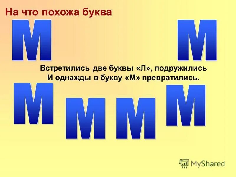 Какие буквы встречаются чаще всего. На что похожа буква м. Буква м качели. Плохой человек на букву м.