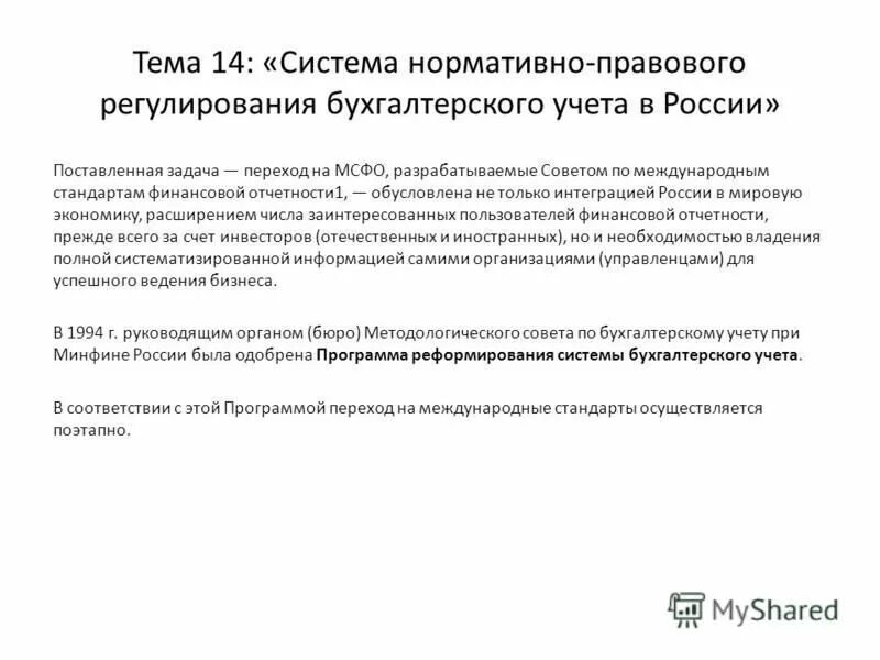 основная цель реформирования системы бухгалтерского учета. реформирование системы бухгалтерского учета в россии. программа реформирование бухгалтерского учета. реформирования бухгалтерского учета на среднесрочную перспективу. программа реформирование бухгалтерского учета.