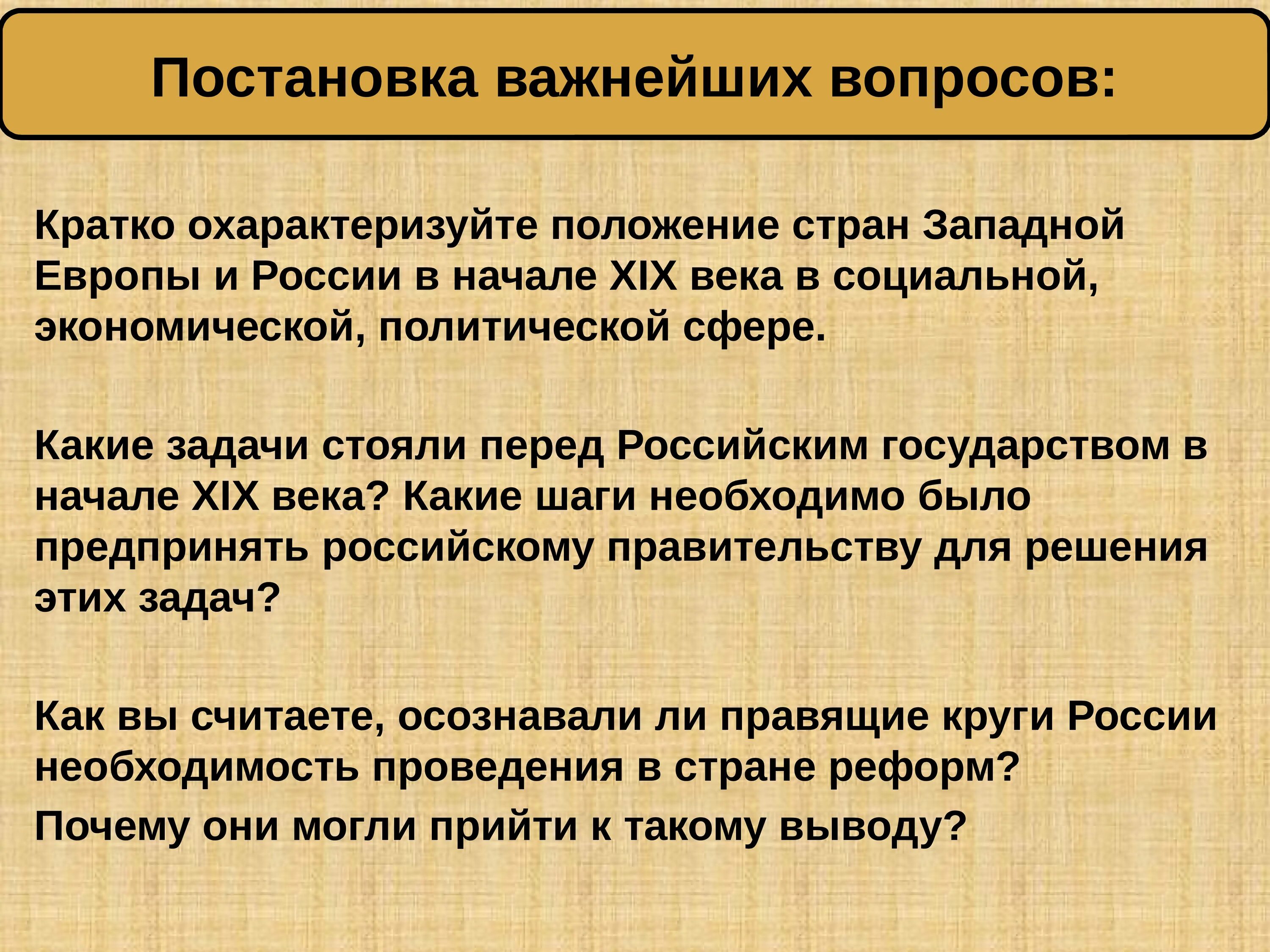 Социальное положение России в начале 19 века в России. Какие задачи стояли перед российским государством в начале XIX века?. Охарактеризуйте положение в ррчси. Задачи государственная в 19 века.