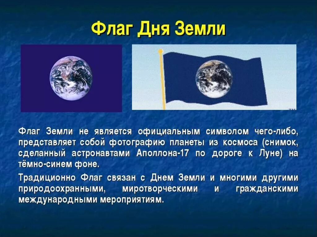 Информация о дне земли. День земли презентация. Флаг земли. Символ дня земли. Всемирный день земли презентация.