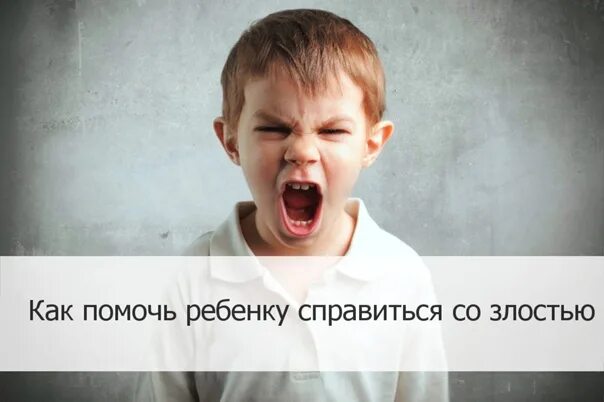 Как справиться со злостью. «как помочь ребенку справиться со злостью». картинки для детей как справиться со своей злостью. справиться со злостью дети картинка. справиться со злостью через спорт.