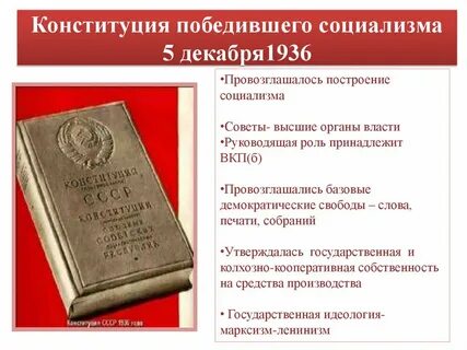 Текст конституции 1936 г