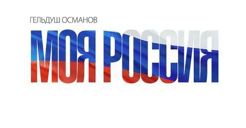 My russian