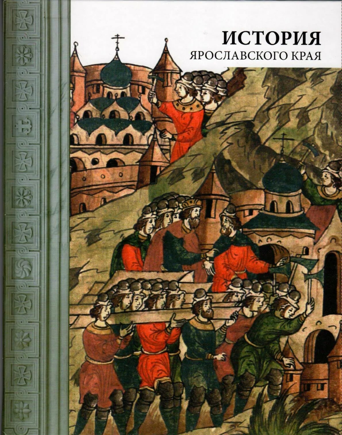 История Ярославского края. Книги по истории Ярославского края. История Ярославской области. История Ярославског окрачя. Традиции ярославского края