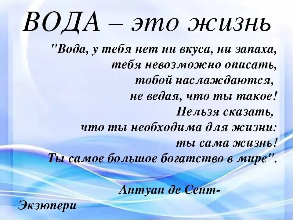 Вода это жизнь. Лозунги про воду. Вода это жизнь картинки. Вода в нашей жизни стихи. Вода сценарий мероприятия