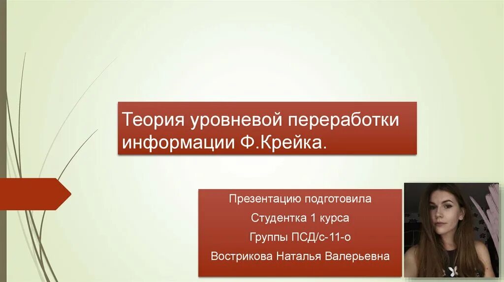 Теория локхарда и крейка. Алгоритмы обработки информации. Презентация подготовила студентка. Теория памяти крейка и локхарта. Крейка и г.