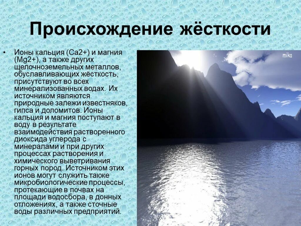 Ионы кальция и магния в воде. Происхождение жесткости воды. Образование жесткости воды в природе. Кальциевая и магниевая жесткость воды. Ионы жесткости воды.