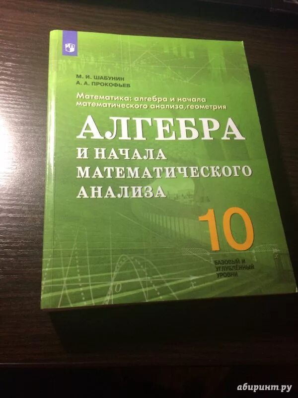 Алгебра 10 класс углубленное изучение. Математика Алгебра и начала математического анализа. Шабунин Алгебра. Шабунин математика 10-11. Пособия по алгебре 10 класс.