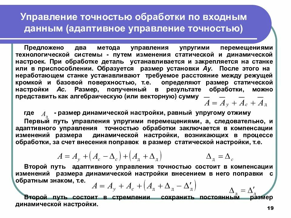 Основы адаптивного управления. Точность управления. управление упругими перемещениями технологической системы. методы математической обработки данных. анализ точности детали.