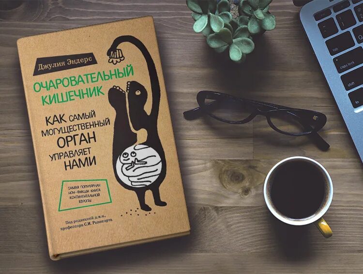 Очаровательный кишечник книга. Очаровательный кишечник джулии. Эндерс очаровательный кишечник книга. Очаровательный кишечник книга. Эндерс очаровательный кишечник книга.