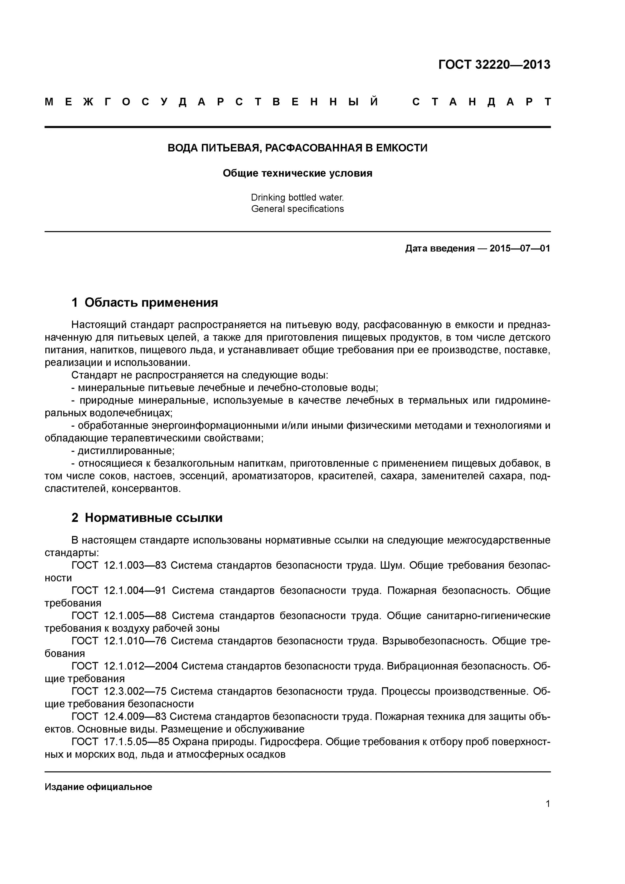 гост 32220-2013. декстрин гост 6034-2014. требования к минеральным водам гост р 54316-2020. вода дистиллированная гост 6709-72. вода питьевая гост 32220-2013.