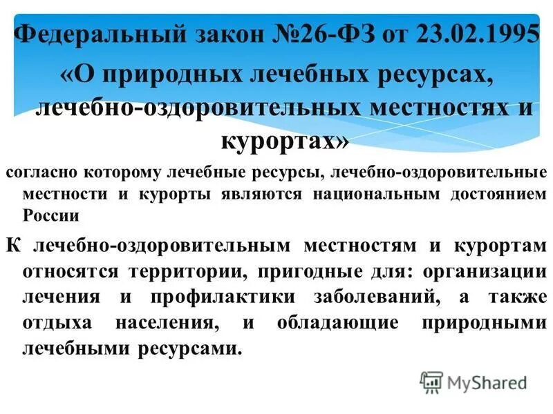 фз о природных лечебных ресурсах лечебно оздоровительных. фз о природных лечебных ресурсах лечебно оздоровительных. фз о природных лечебных ресурсах лечебно оздоровительных. фз о природных лечебных ресурсах лечебно оздоровительных. лечебно-оздоровительные местности и курорты цели и задачи.