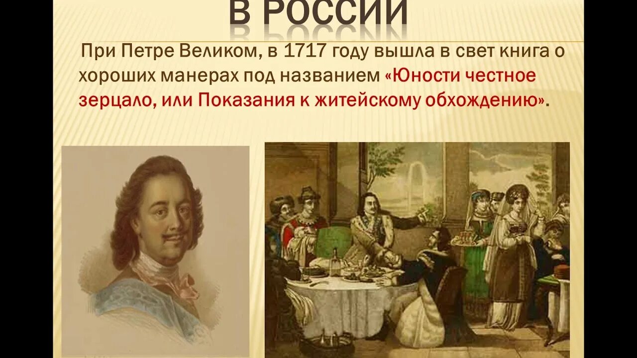 Юности честное зерцало в каком веке. Юности честное зерцало это при Петре 1. Этикет Петра 1 юности честное зерцало. Юности честное зерцало или Показание к житейскому обхождению.