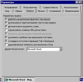 Режим вставки замены