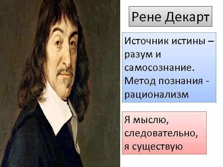 Декарт метод познания. Источник знания Рене Декарт. Рене Декарт эпоха. Рене Декарт способ познания. Рене Декарт эпоха Возрождения.