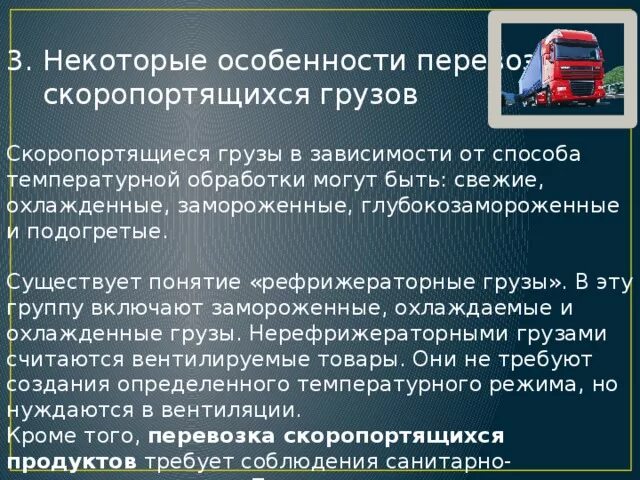 Режимы перевозки грузов. Транспортировка скоропортящихся грузов. Особенности скоропортящихся грузов. Номенклатура скоропортящихся грузов. Условия перевозки скоропортящихся грузов таблица.