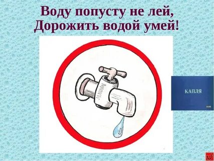 Не береги воду