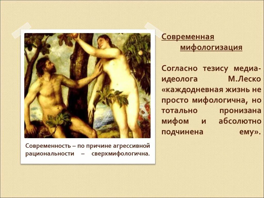 Использование мифов