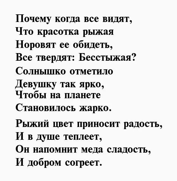 Стихи про рыжих. Стих про рыжих. Стихи про рыжих. Стих про рыжих. Стих про рыжих.