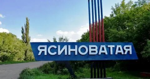 Ясиноватая