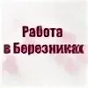 Хх березники вакансии
