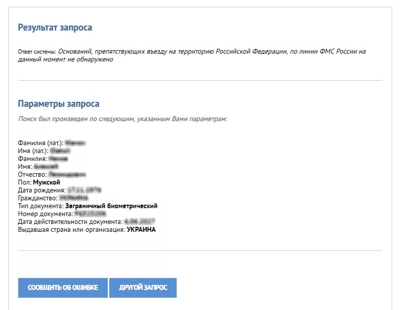 Покажи результаты по запросу. Проверка запрета. Проверить запрет на въезд. Проверка запрета на въезд в Россию. Чёрный список РФ ФМС.