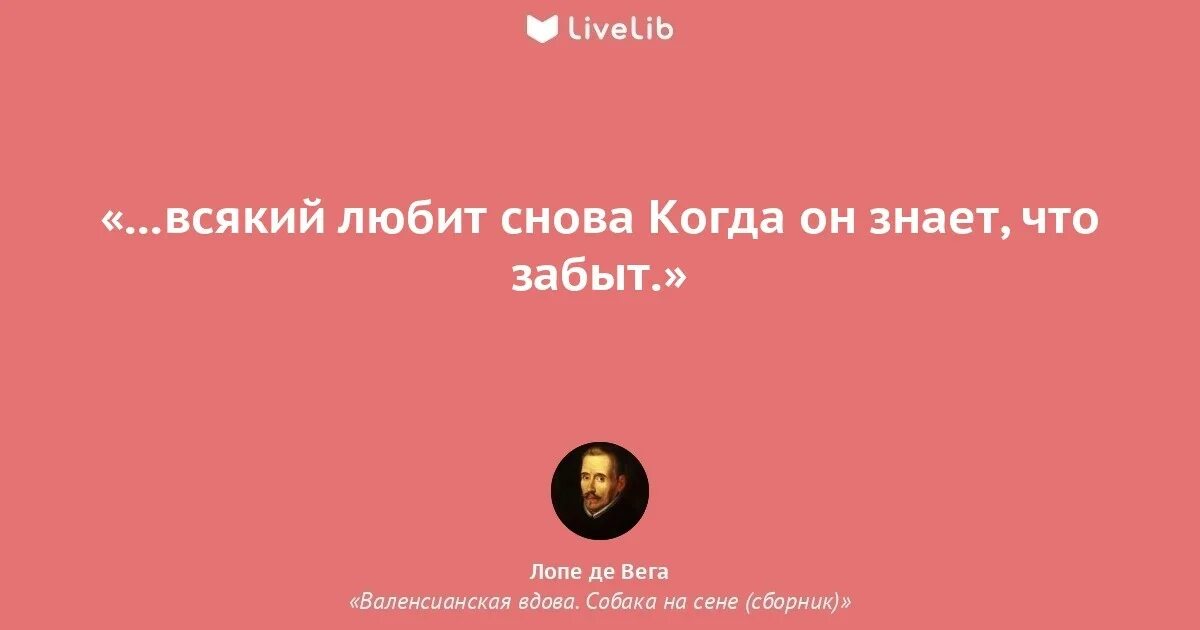 Сено цитаты. Лопе де Вега "собака на сене". Лопе де Вега собака на сене цитаты. Лопе де Вега о любви. Собака на сене цитаты.