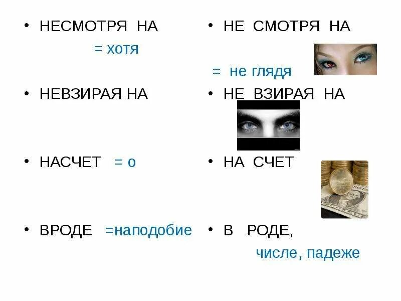 Невзирая на ошибки. Не взирая или невзирая. Не взирая или невзирая как пишется. Несмотря на невзирая на. Невзирая примеры.